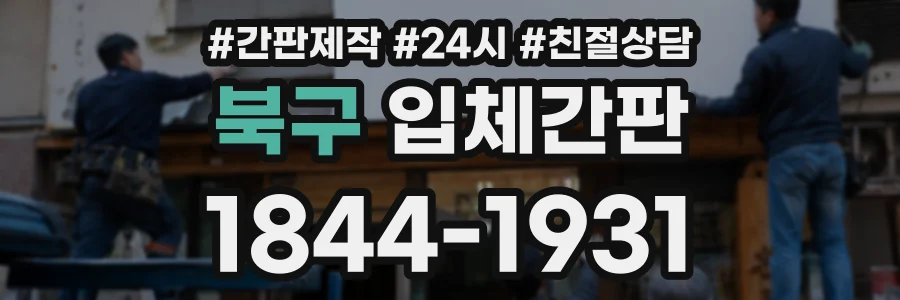 북구 입체간판 상담 전화 1844-1931