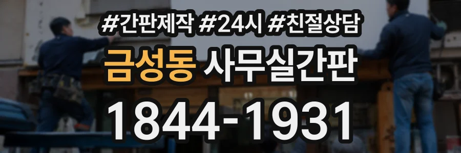 금성동 사무실간판 상담 전화 1844-1931