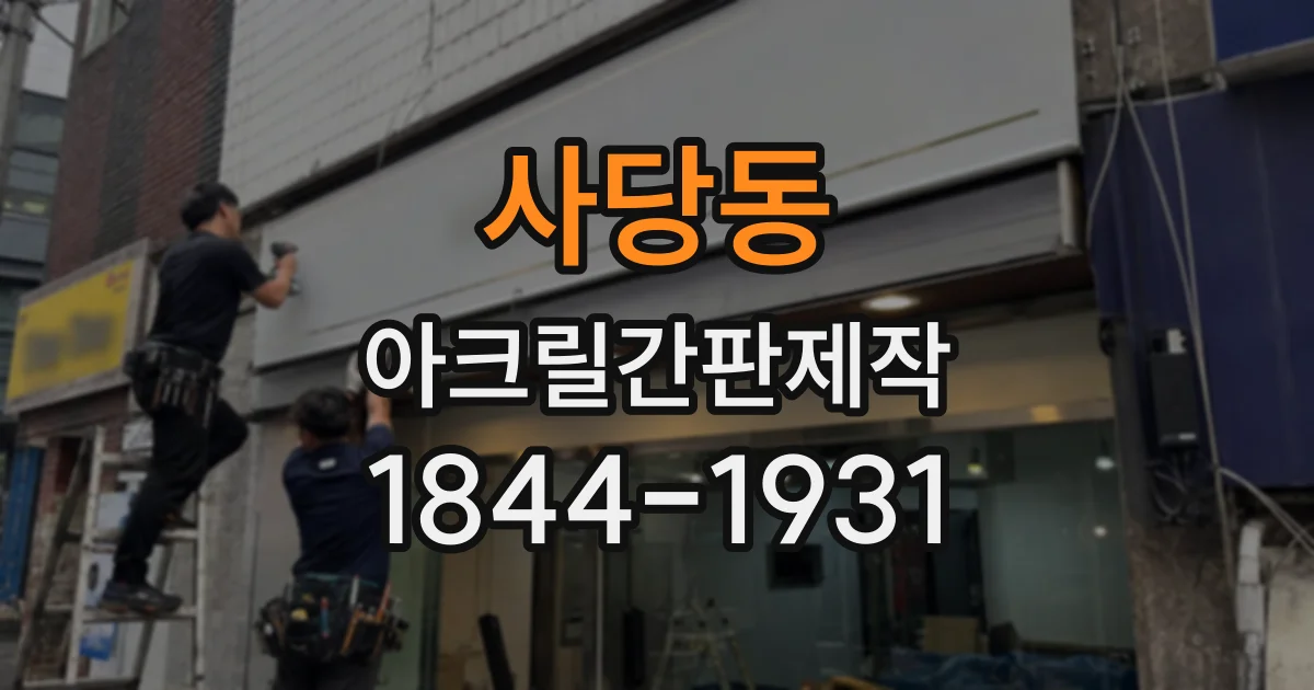 사당동 아크릴간판제작