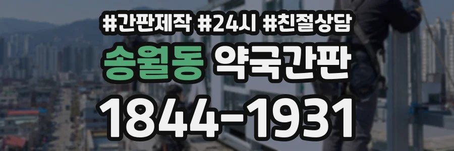 송월동 약국간판 상담 전화 1844-1931