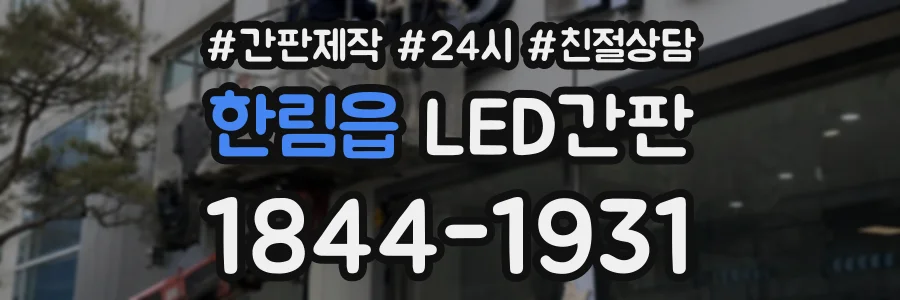 한림읍 LED간판 상담 전화 1844-1931