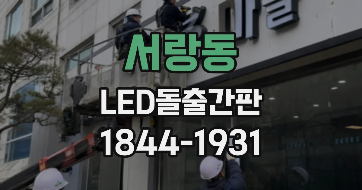 서랑동 LED돌출간판