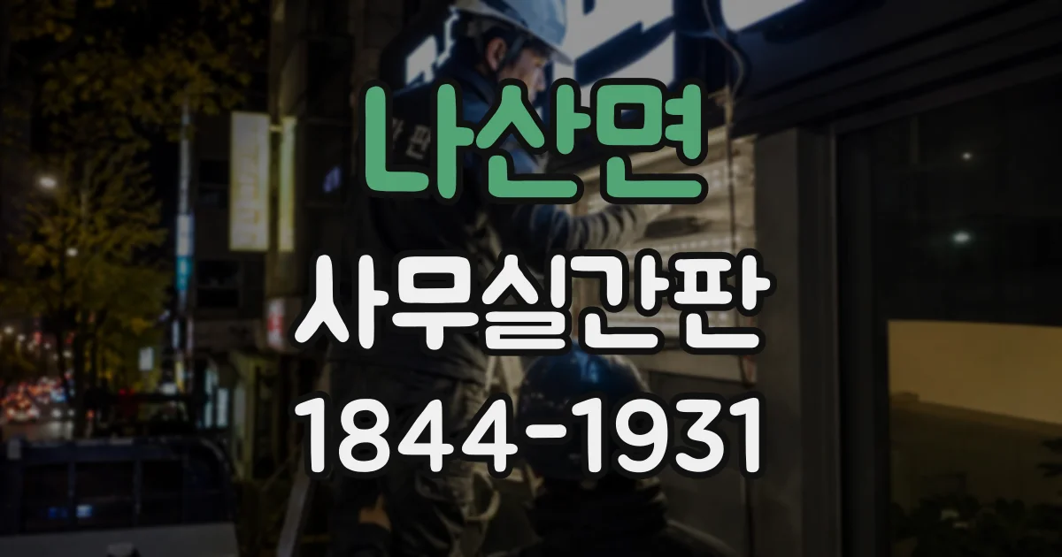 나산면 사무실간판