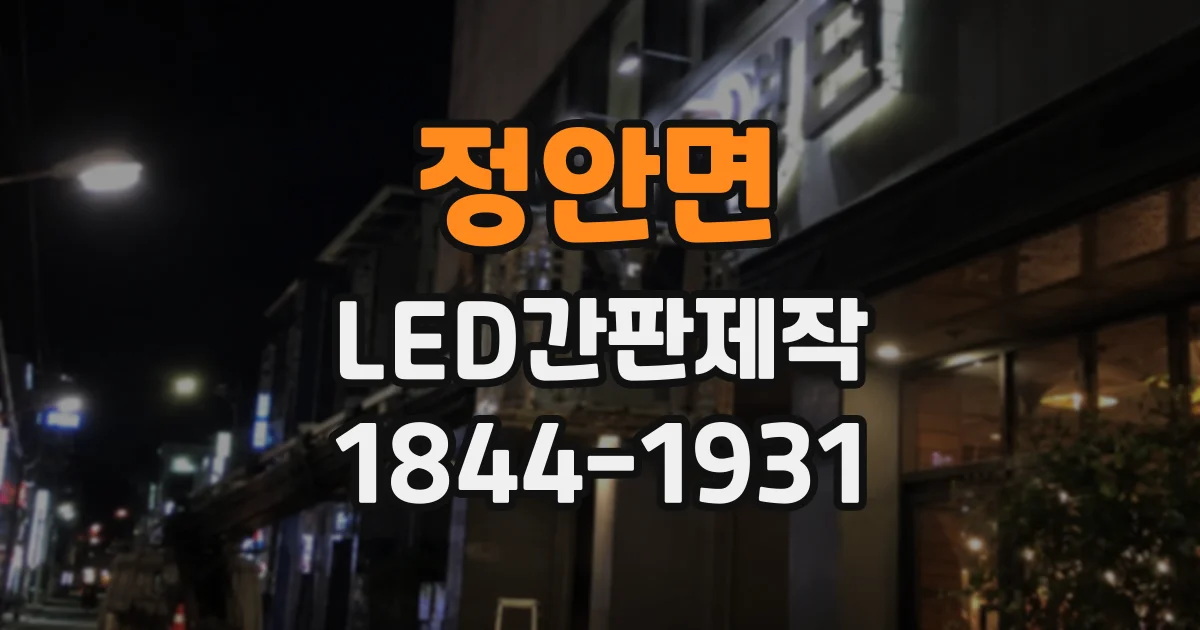 정안면 LED간판제작