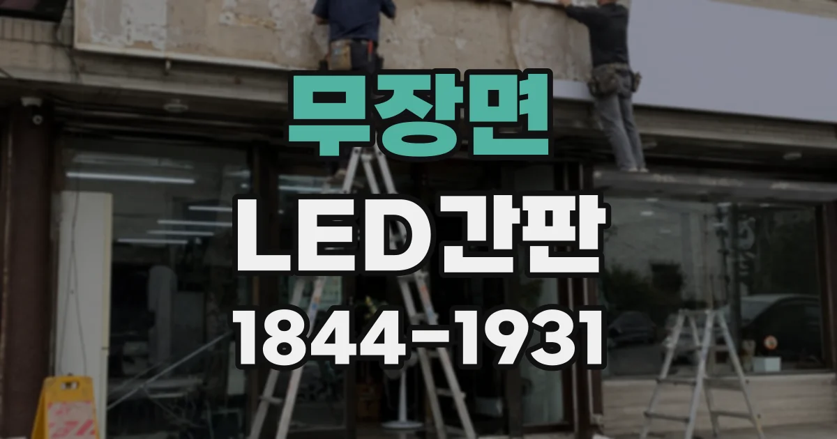 무장면 LED간판