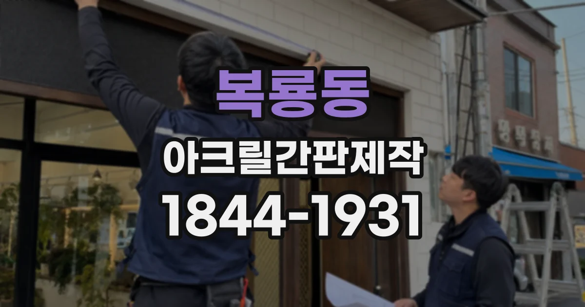 복룡동 아크릴간판제작