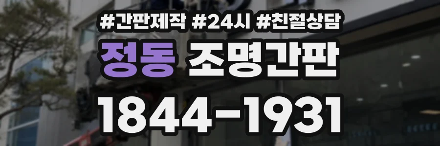 정동 조명간판 상담 전화 1844-1931