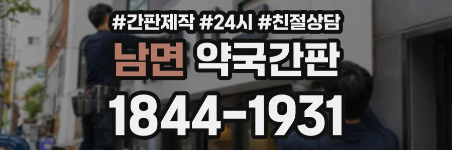 남면 약국간판 상담 전화 1844-1931