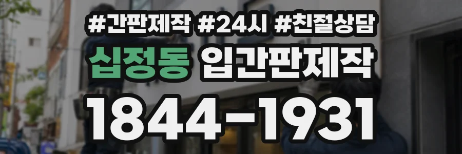 십정동 입간판제작 상담 전화 1844-1931