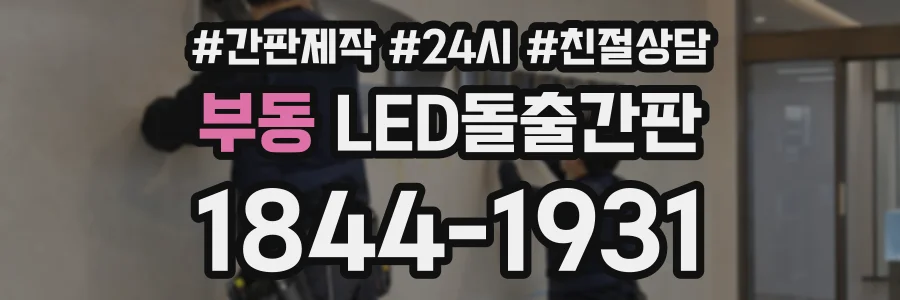 부동 LED돌출간판 상담 전화 1844-1931