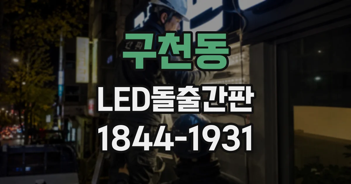 구천동 LED돌출간판