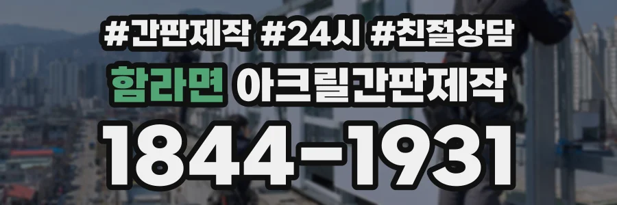 함라면 아크릴간판제작 상담 전화 1844-1931