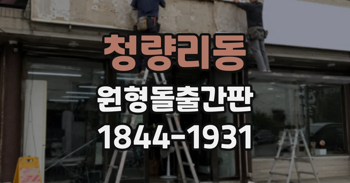 청량리동 원형돌출간판