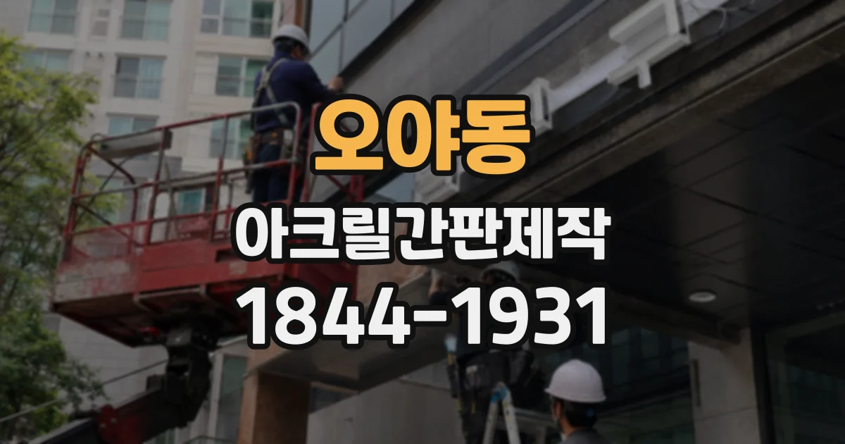 오야동 아크릴간판제작