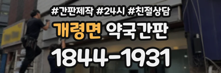 개령면 약국간판 상담 전화 1844-1931