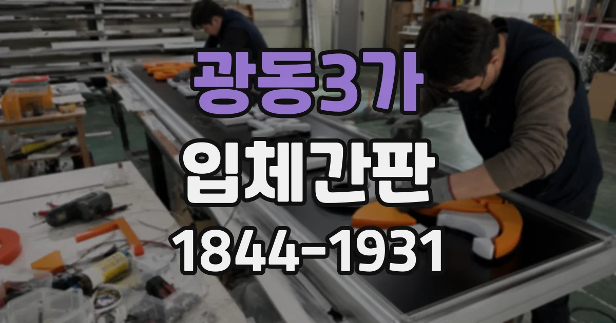 광동3가 입체간판