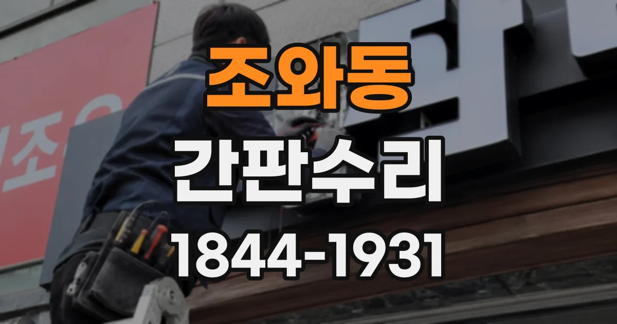 조와동 간판수리