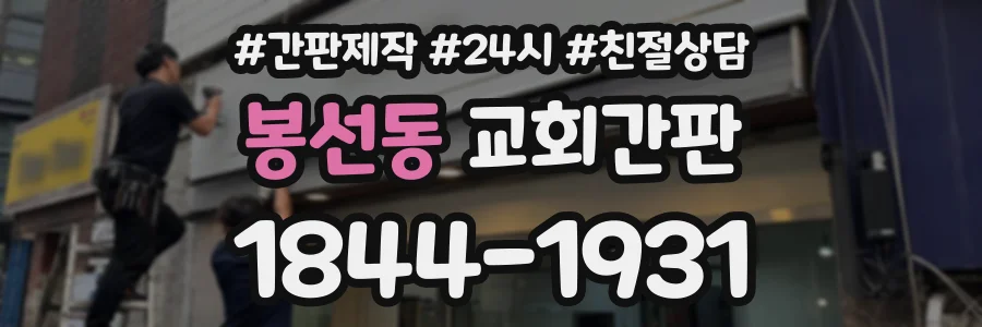 봉선동 교회간판 상담 전화 1844-1931