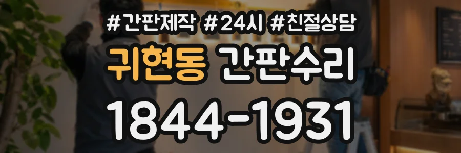 귀현동 간판수리 상담 전화 1844-1931