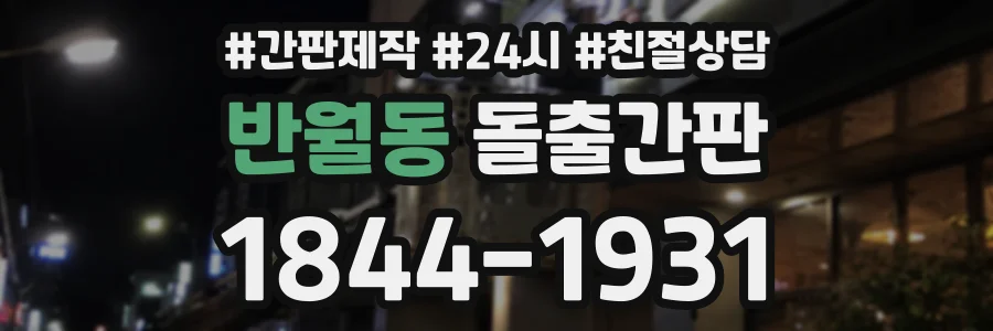 반월동 돌출간판 상담 전화 1844-1931