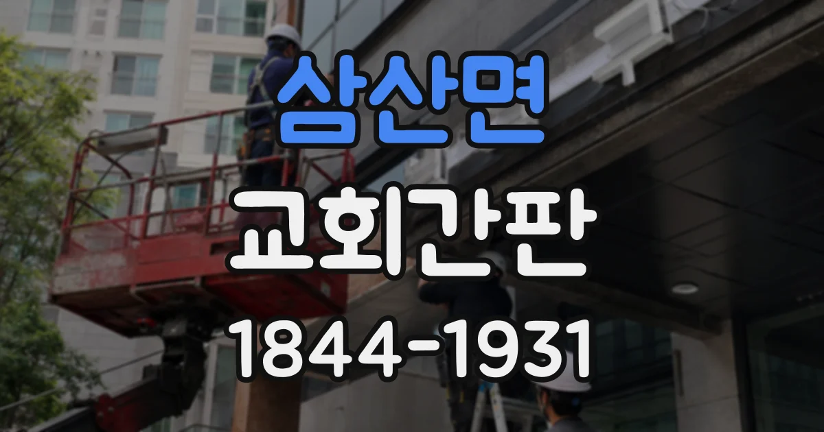 삼산면 교회간판