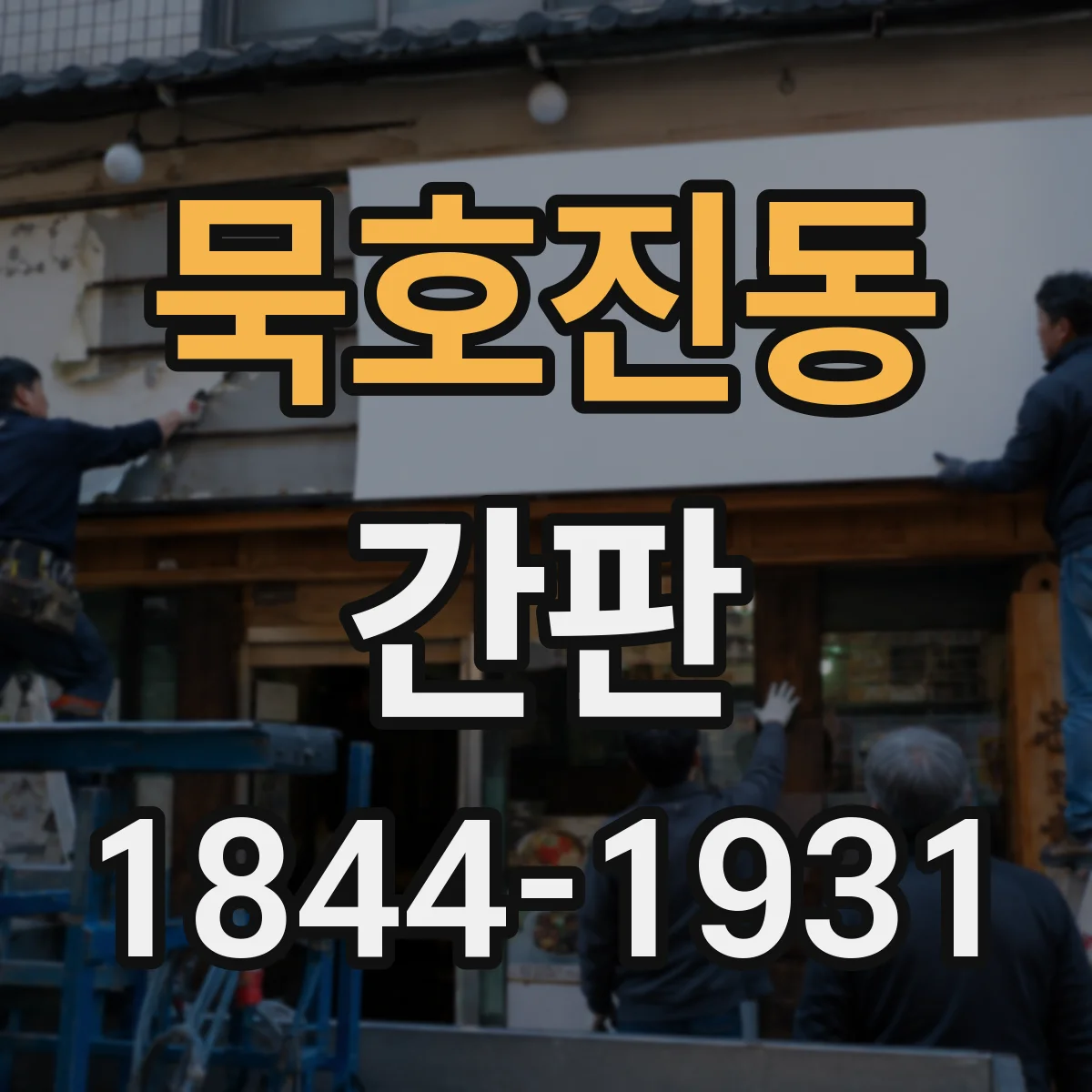 묵호진동 간판