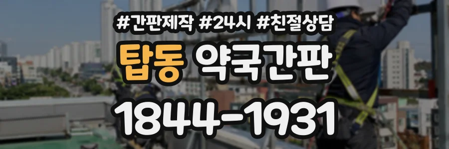 탑동 약국간판 상담 전화 1844-1931