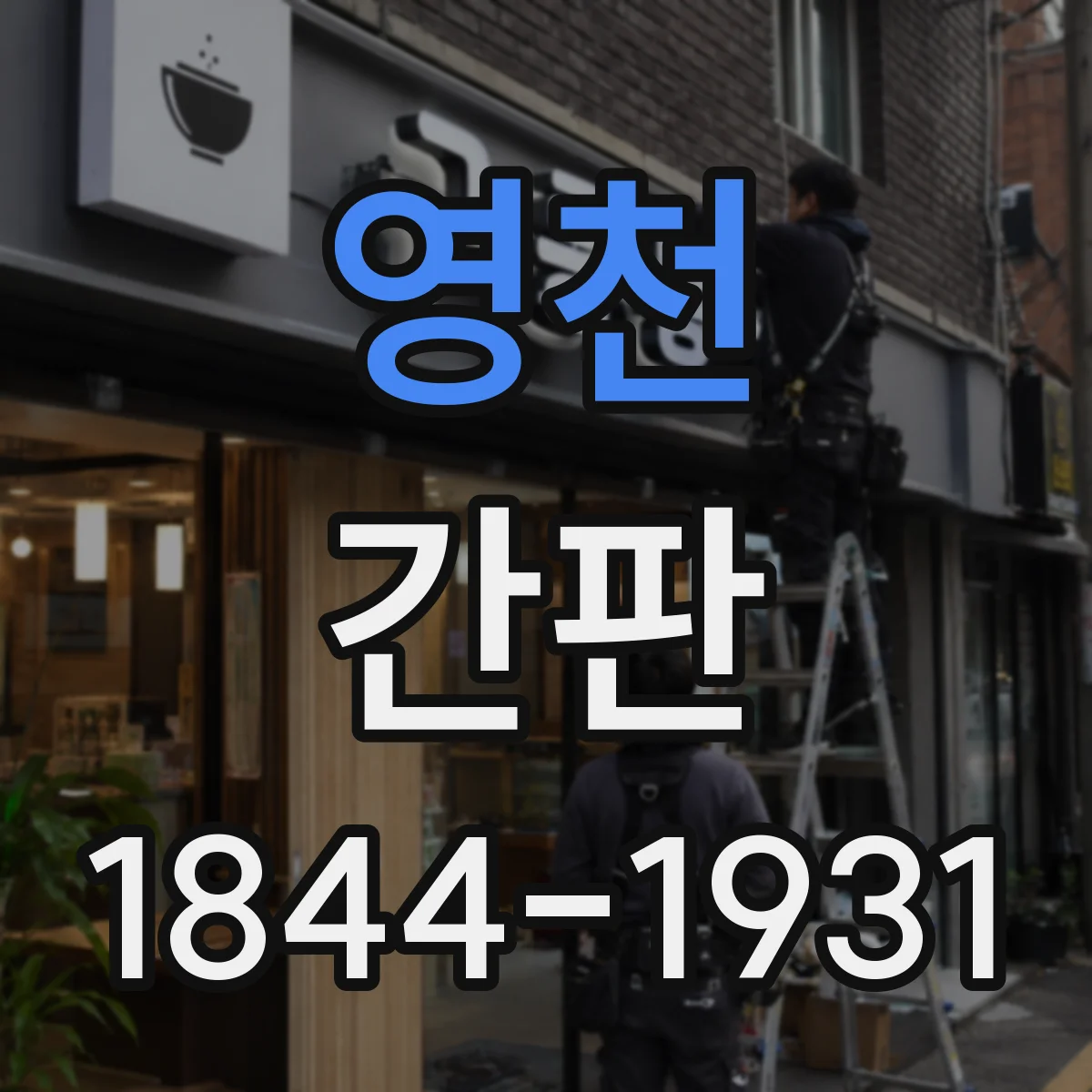 영천 간판 상단·하단에 배달 동선 정보 배치하기