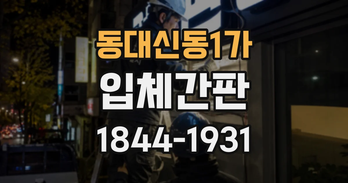 동대신동1가 입체간판