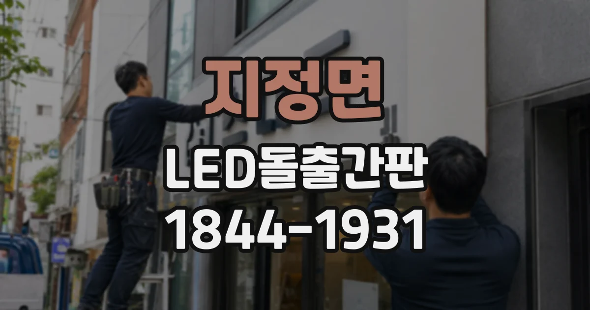 지정면 LED돌출간판