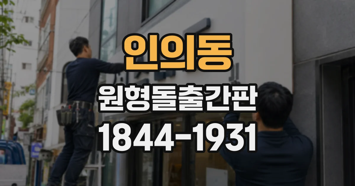 인의동 원형돌출간판