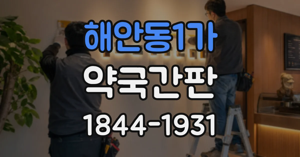 해안동1가 약국간판