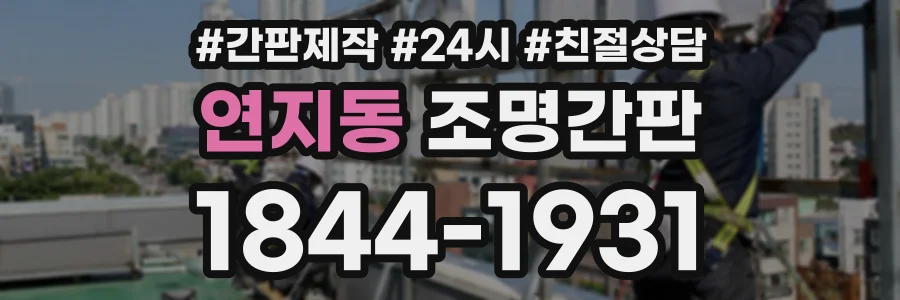연지동 조명간판 상담 전화 1844-1931