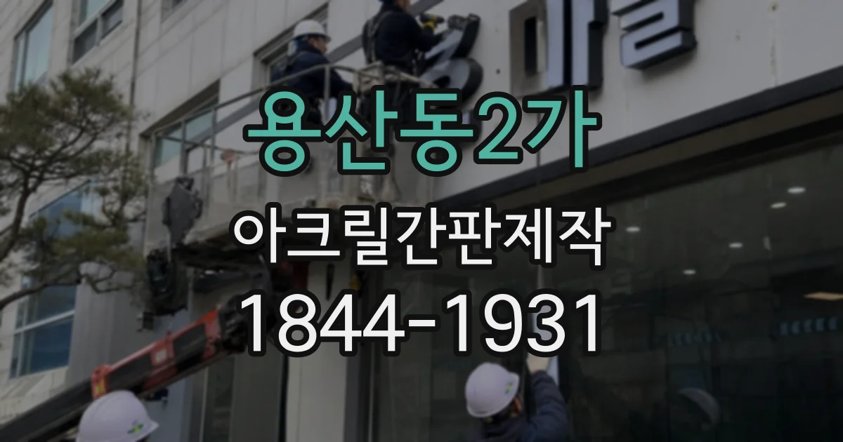 용산동2가 아크릴간판제작