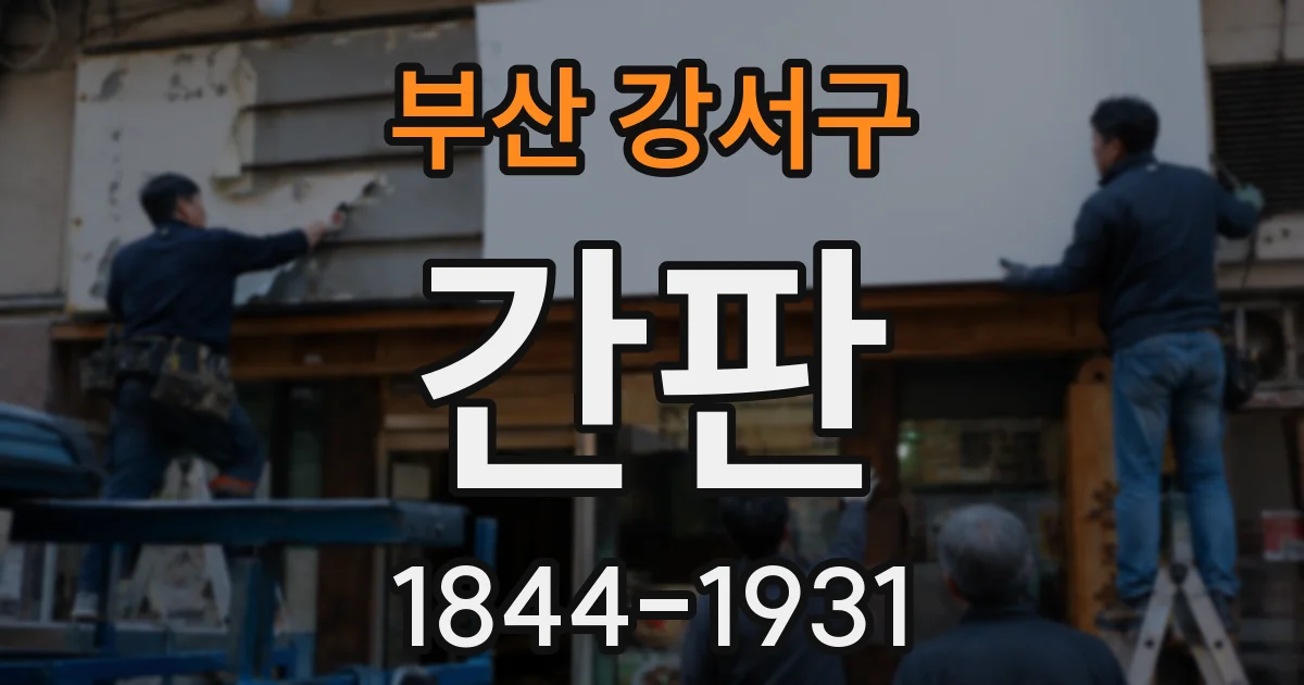 부산 강서구 간판