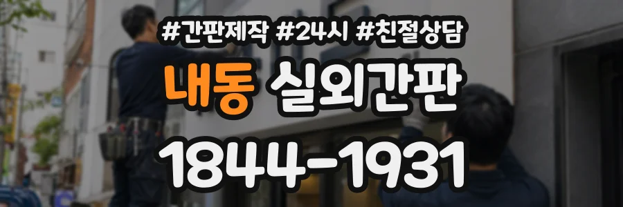 내동 실외간판 상담 전화 1844-1931