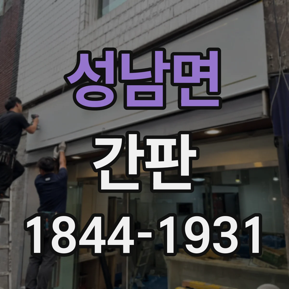 성남면 간판