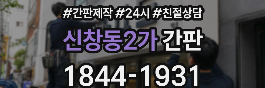 신창동2가 간판