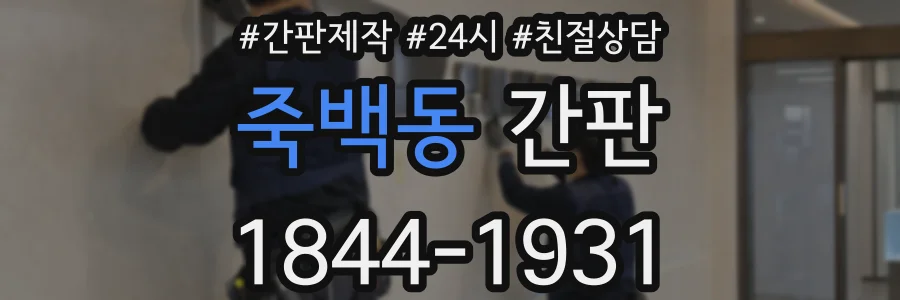 죽백동 간판