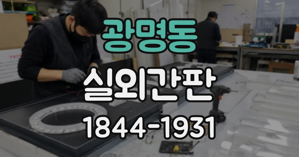 광명동 실외간판