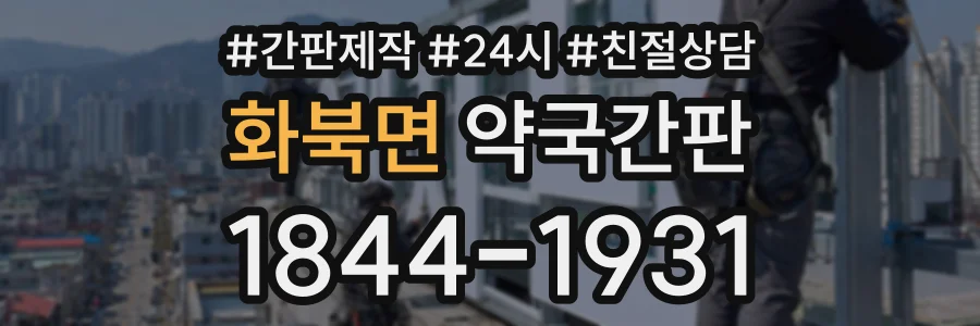 화북면 약국간판 상담 전화 1844-1931