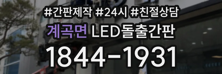 계곡면 LED돌출간판 상담 전화 1844-1931