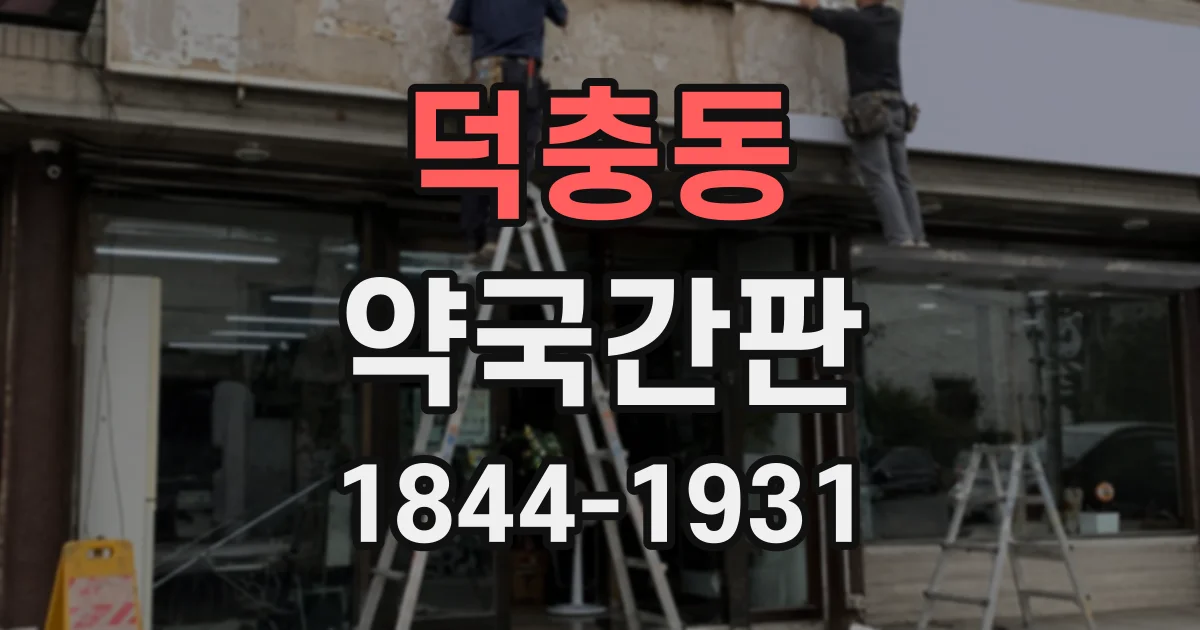 덕충동 약국간판