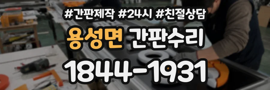 용성면 간판수리 상담 전화 1844-1931
