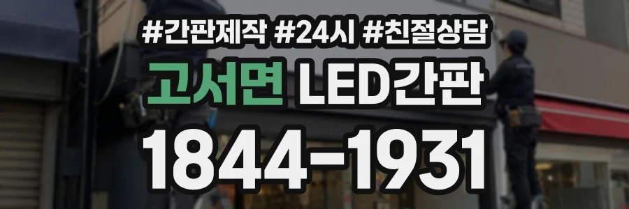 고서면 LED간판 상담 전화 1844-1931