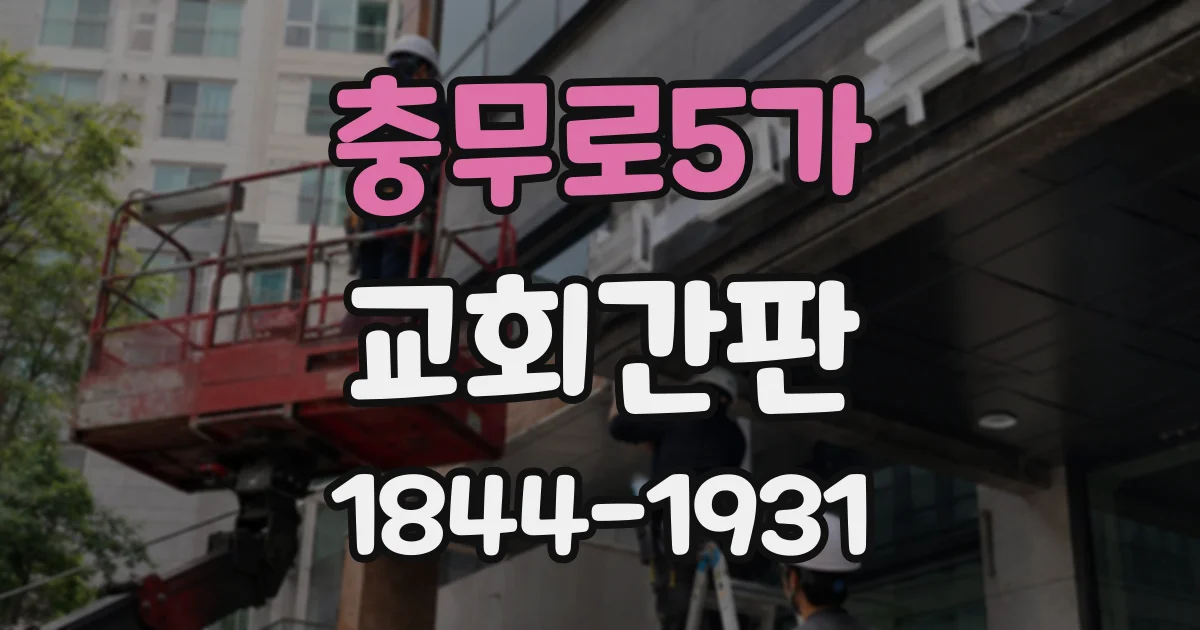 충무로5가 교회간판