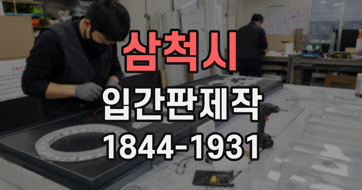 삼척시 입간판제작
