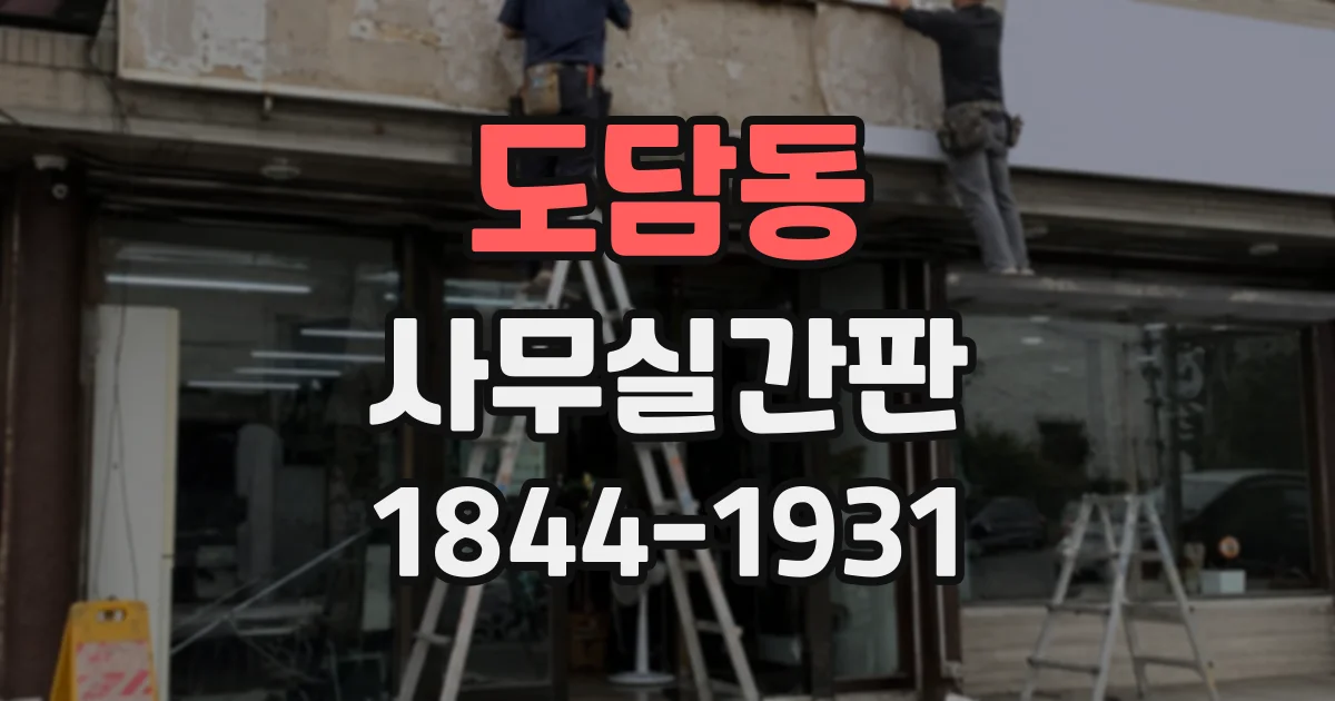 도담동 사무실간판