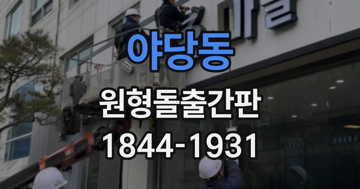야당동 원형돌출간판