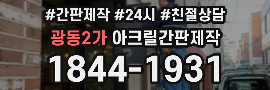광동2가 아크릴간판제작 상담 전화 1844-1931